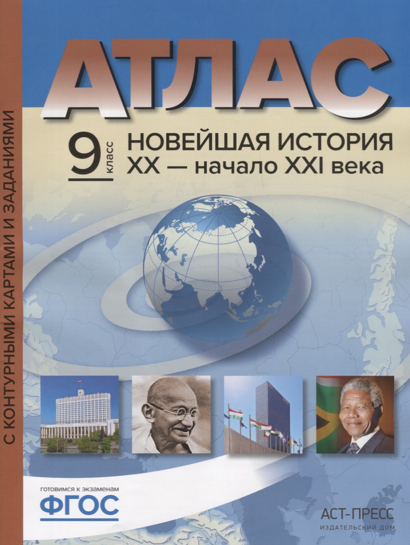 Атлас Новейшая история 20 начало 21 в. 9 кл. С к/к и заданиями (мГотКЭкзам) Колпаков (ФГОС) Читай-город
