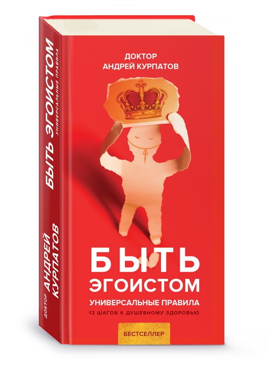 Быть эгоистом. Универсальные правила. 12 шагов к душевному здоровью Читай-город