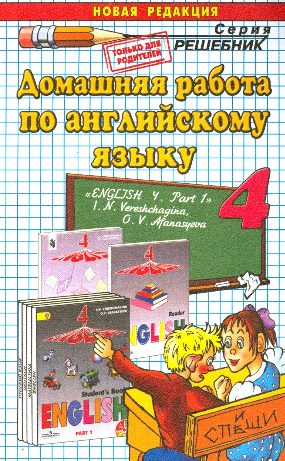 Домашняя работа по английскому языку. 4 класс. К учебнику И.Н. Верещагиной. Часть 1 Читай-город