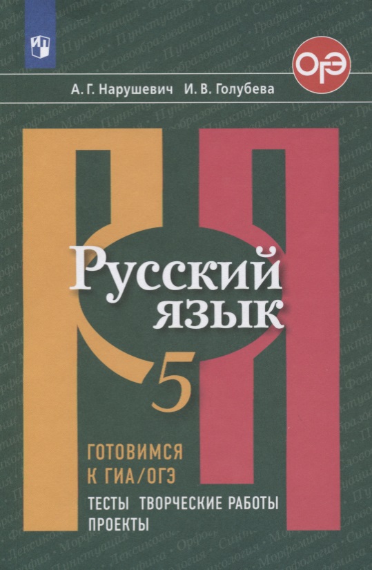 Русский язык. 5 класс. Готовимся к ГИА/ОГЭ. Тесты, творческие работы. Проекты Читай-город