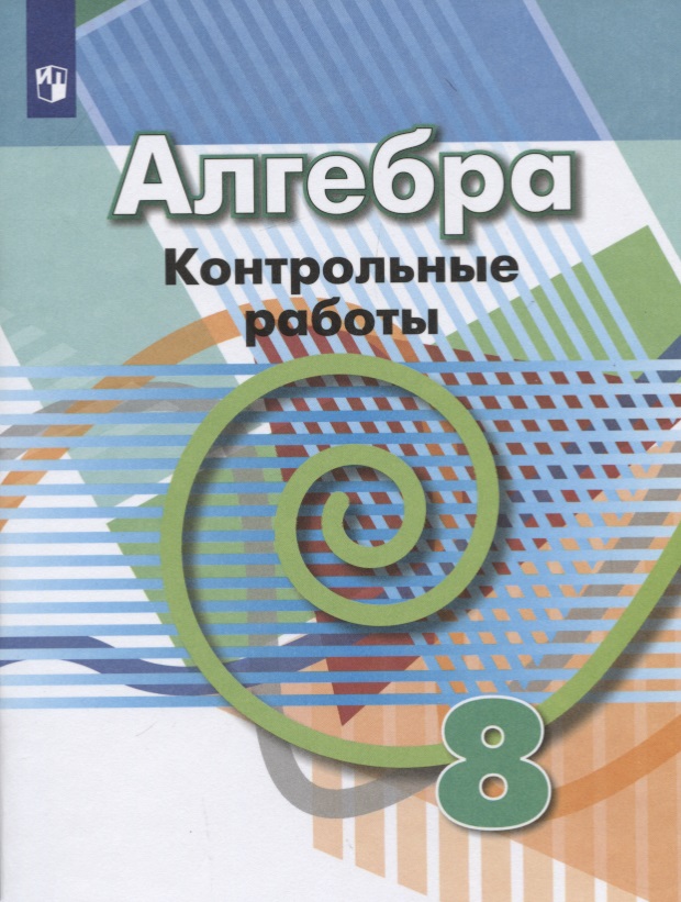 Алгебра. 8 класс. Контрольные работы. Учебное пособие Читай-город