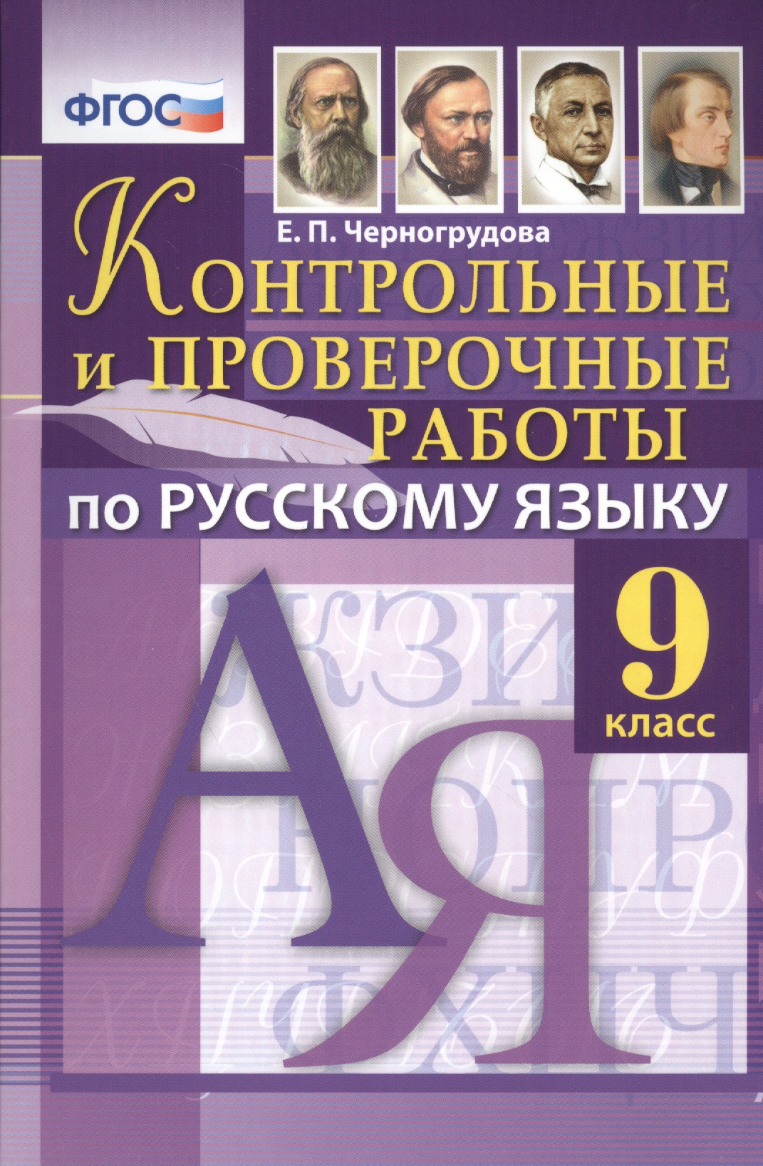 Русский язык. 9 класс. Контрольные и проверочные работы. ФГОС Читай-город