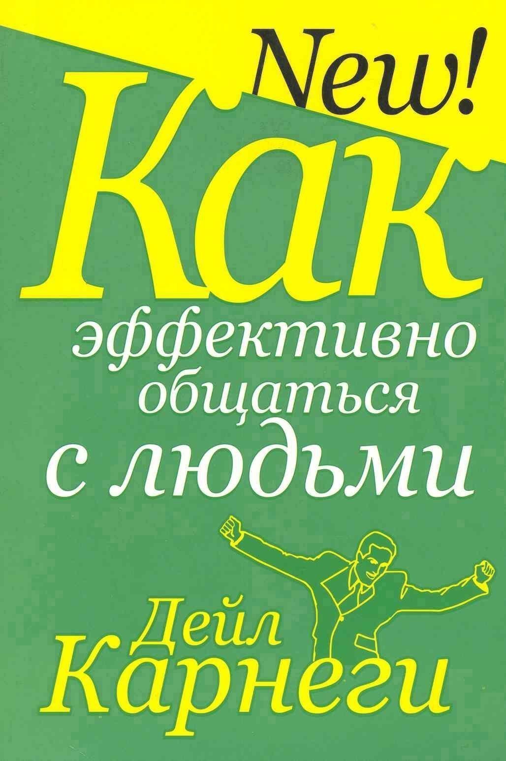 Как эффективно общаться с людьми Читай-город