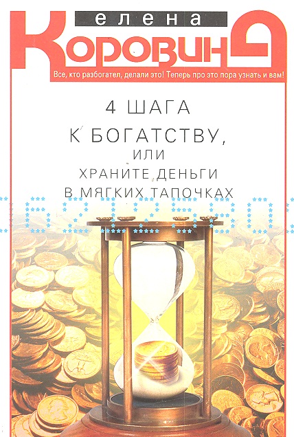 4 шага к богатству, или храните деньги в мягких тапочках Читай-город