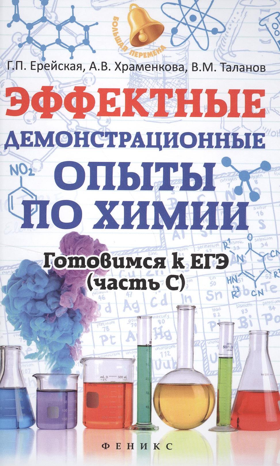 Эффектные демонстрационные опыты по химии Читай-город