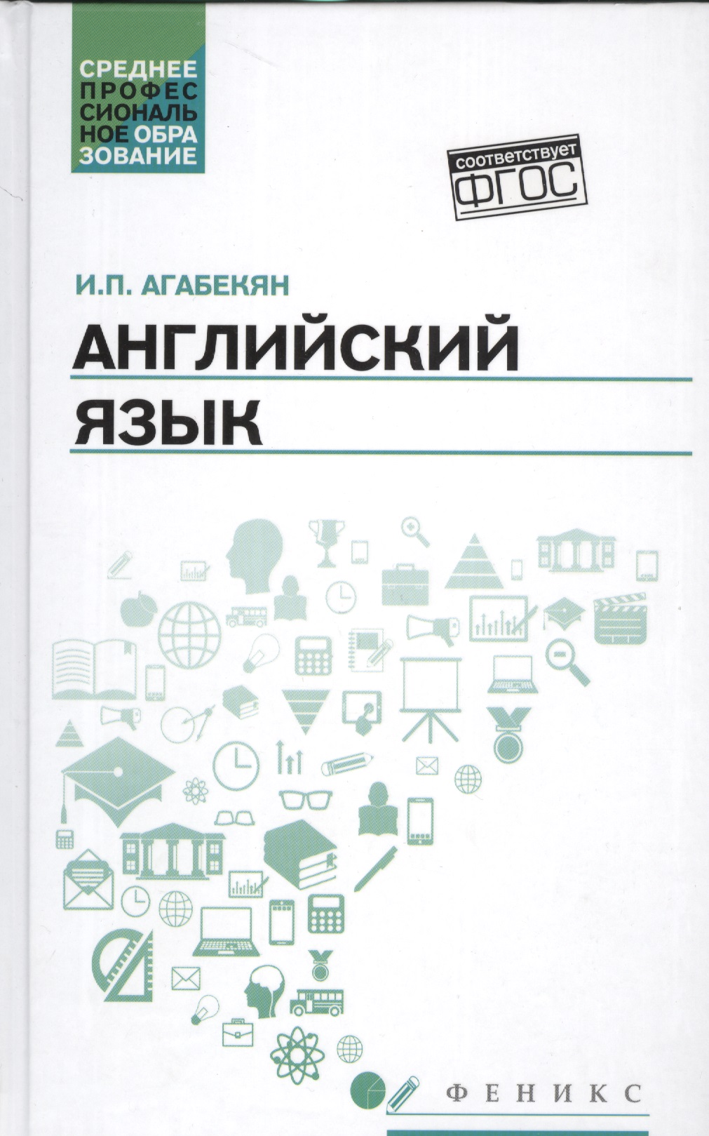Английский язык: учеб.пособие для спо дп Читай-город