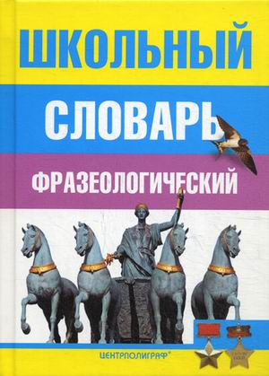 Школьный фразеологический словарь русского языка Читай-город