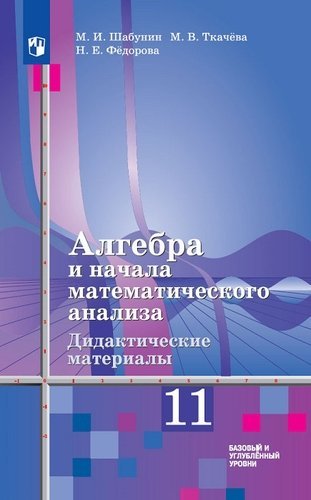 Алгебра и начала математического анализа. Дидактические материалы. 11 класс. Базовый и углубл. уровень (к уч.Алимова) Читай-город
