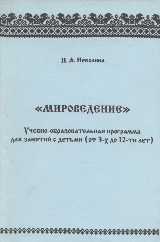 "Мироведение". Учебно-образовательная программа для занятия с детьми (от 3-х  до 12-ти лет) Читай-город