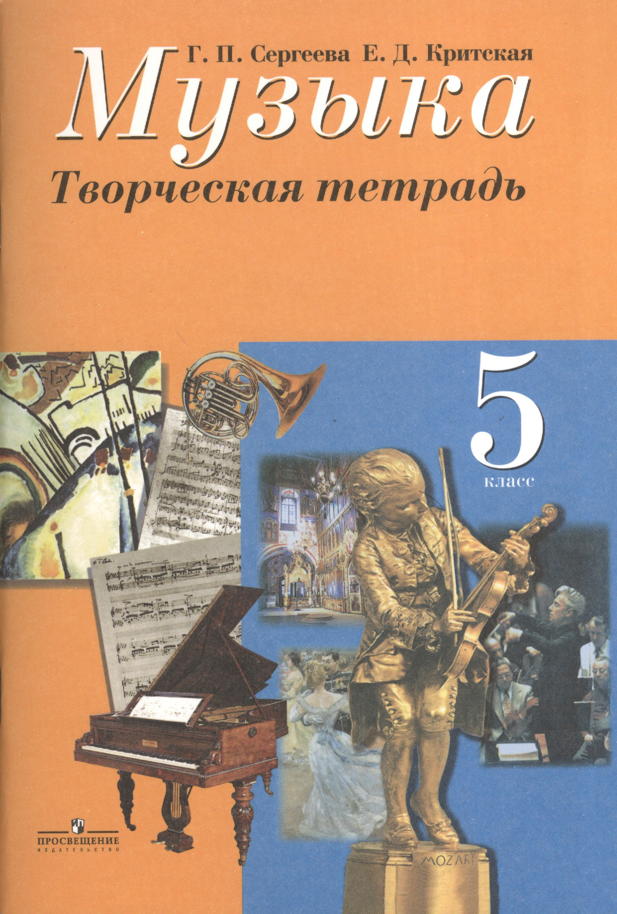 Музыка.Творческая тетрадь. 5 класс Читай-город