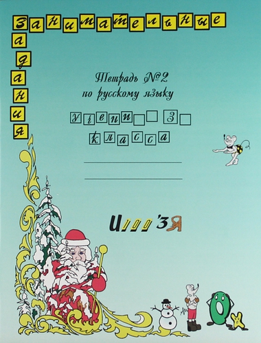 Русский язык. Занимательные задания. 3 класс. В 2-х частях. Тетрадь № 2 Читай-город