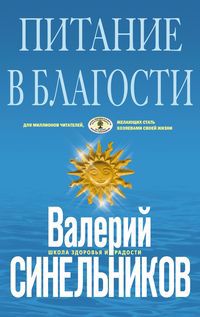 Питание в благости (голубая) Читай-город