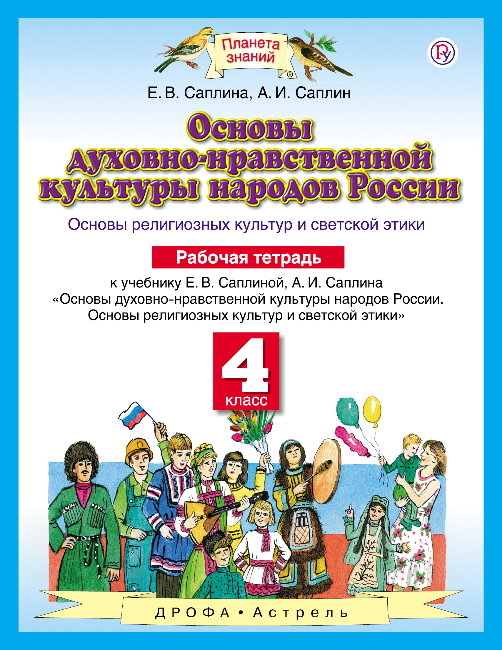 Основы духовно-нравственной культуры народов России: Основы религиозных культур и светской этики: рабочая тетрадь: 4 класс. ФГОС Читай-город