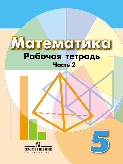 Математика. Рабочая тетрадь. 5 класс. Учебное пособие для общеобразовательных организаций в 2 частях (комплект из 2 книг) (ФГОС) Читай-город