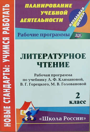 Литературное чтение. 2 класс: рабочая программа по учебнику Л.Ф. Климановой, В.Г. Горецкого, М.В. Головановой Читай-город