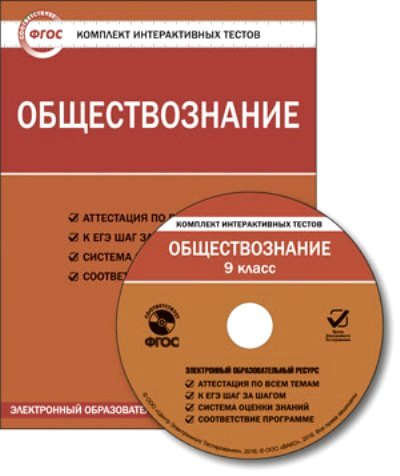 CD, Образование, Обществознание. Политика. Право. Итоговый тест за 9 класс. Комплект интерактивных тестов. ФГОС Читай-город