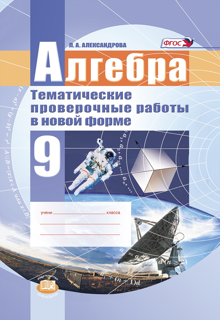 Алгебра. 9 класс. Тематические проверочные работы в новой форме Читай-город