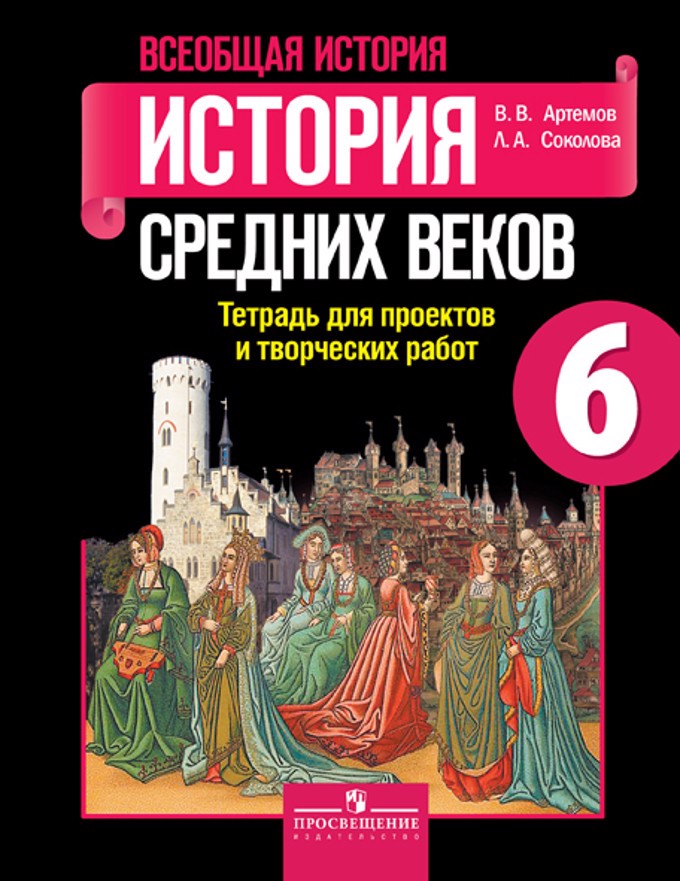 Всеобщая история. 6 кл. История Средних веков. Тетр./ проектов и творческих работ (ФГОС) Читай-город