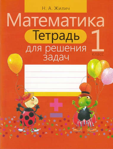 Тетрадь для решения задач. Математика 1 класс Читай-город