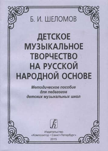 Детское музыкальное творчество на русской народной основе. Методическое пособиедля педагогов детских музыкальных школ Читай-город