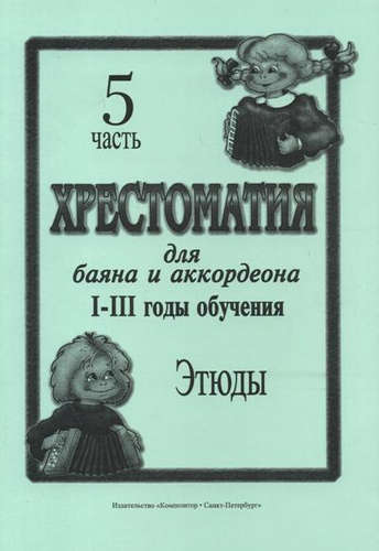 Хрестоматия для баяна и аккордеона. I–III годы обучения. Часть 5. Этюды Читай-город