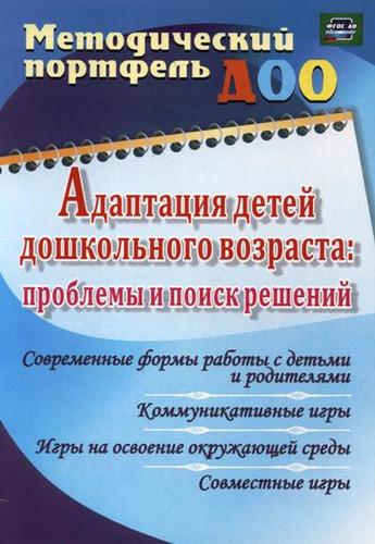 Адаптация детей дошкольного возраста: проблемы  и поиск решений. Современные формы работы с детьми и родителями. ФГОС ДО Читай-город