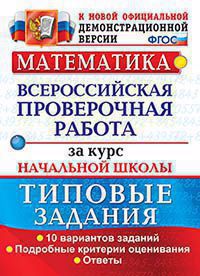 Математика. Всероссийская проверочная работа за курс начальной школы. 10 вариантов. Типовые задания. ФГОС Читай-город