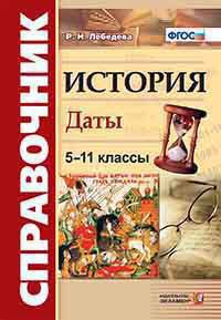 История. Даты: справочник: 5-11 классы. ФГОС. 4-е издание, переработанное и дополненное Читай-город