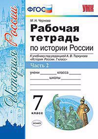 Рабочая тетрадь по истории России. В 2 частях. Часть 2. 7 класс: к учебнику под ред. А.В. Торкунова "История России. 7 класс" Читай-город
