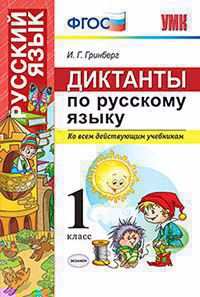 Диктанты по русскому языку. 1 класс. ФГОС. 2-е издание, переработанное и дополненное Читай-город