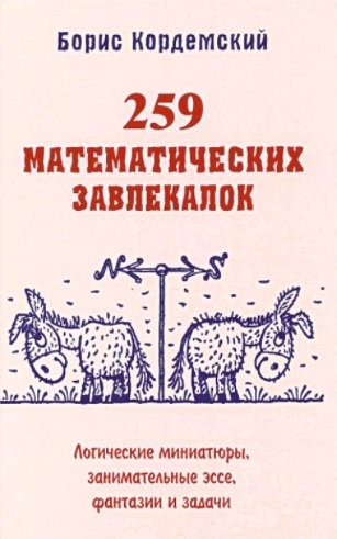 259 математических завлекалок. Логические миниатюры, занимательные эссе, фантазии и задачи Читай-город