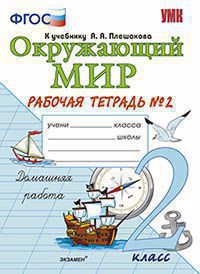 Окружающий мир : Рабочая тетрадь № 2 : 2 класс : к учебнику А.А. Плешакова Читай-город
