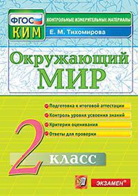 Окружающий мир. 2 класс: Подготовка к итоговой аттестации. Контроль уровня усвоения знаний. Критерии оценок. Ответы для проверки Читай-город