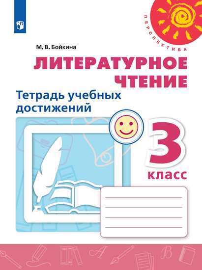 Литературное чтение. 3 класс. Тетрадь учебных достижений. Учебное пособие для общеобразовательных организаций Читай-город