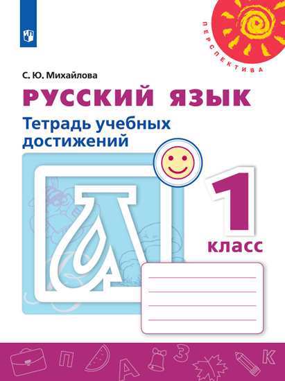 Русский язык. Тетрадь учебных достижений. 1 класс. Учебное пособие для общеобразовательных организаций Читай-город