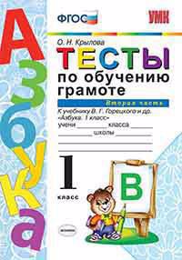 Тесты по обучению грамоте. Часть 2: 1 класс: к учебнику В. Горецкого и др. "Азбука. 1 класс" Читай-город