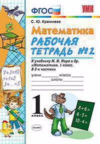 Рабочая тетрадь по математике 1 кл. Моро №2. ФГОС (к новому учебнику) Читай-город