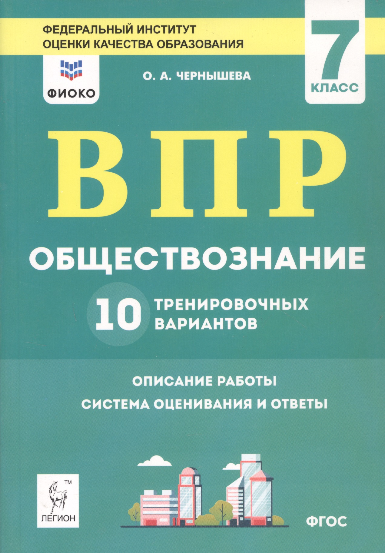 ВПР. Обществознание. 7 класс. 10 тренировочных вариантов. Учебно-методическое пособие Читай-город