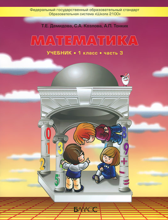 Математика. 1 класс. В 3 частях. Часть 3. Учебник Читай-город