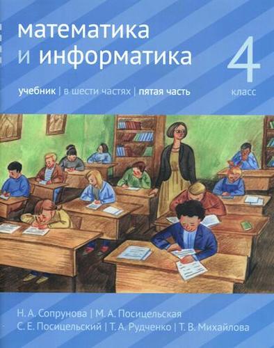Математика и информатика. 4 класс. Учебник. В шести частях. Часть 5 Читай-город