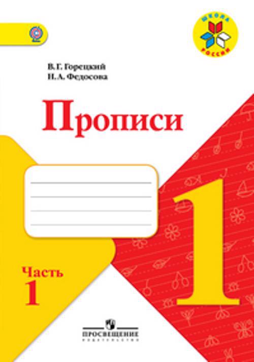 Прописи. 1 кл. В 4-х ч. Ч.1. Комплект (ФГОС) / УМК Школа России Читай-город