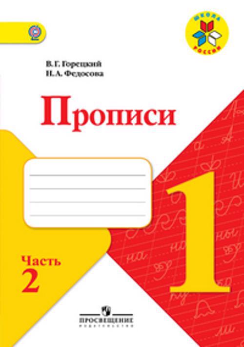 Прописи. 1 кл. В 4-х ч. Ч.2. Комплект (ФГОС) / УМК Школа России Читай-город