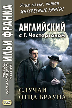 Английский с Г. К. Честертоном. Случаи отца Брауна = The Sins of Prince Saradine , The Eye of Apollo / G. K. Chesterton Читай-город