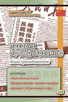 Пособие по аудированию к учебнику Китайский язык. Общественно-политический перевод. Книга преподав Читай-город