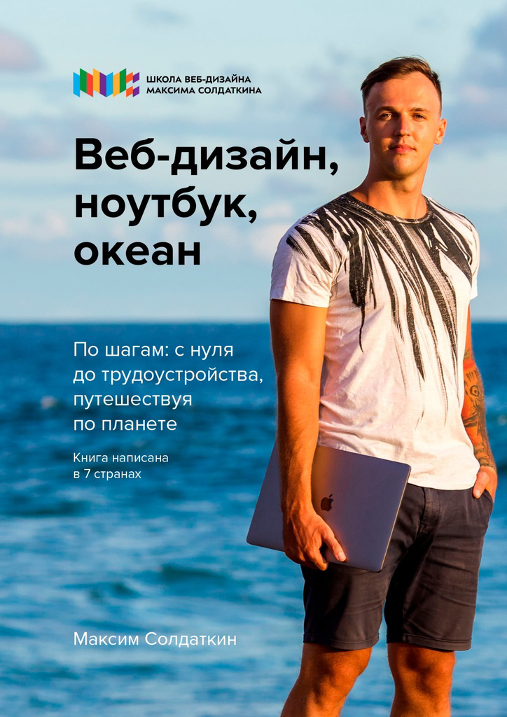 Веб-дизайн, ноутбук, океан Читай-город