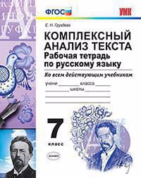 Комплексный анализ текста. Рабочая тетрадь по русскому языку. 7 класс. ФГОС. 10-е изд., перераб. и доп. Читай-город