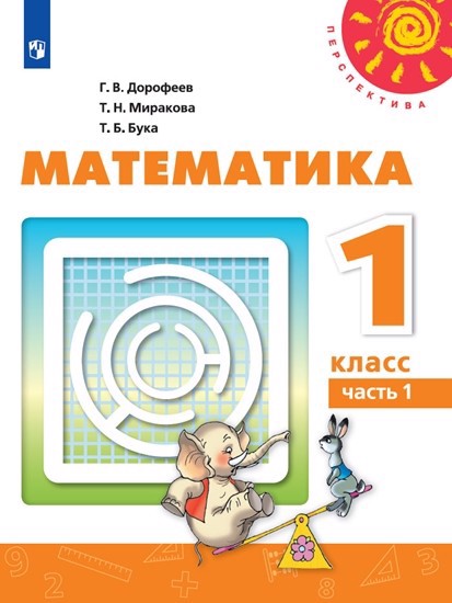Математика. 1 класс. Учебник для общеобразовательных организаций (комплект из 2 книг) Читай-город