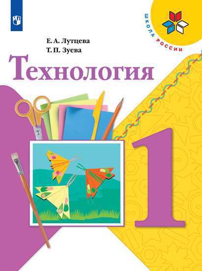 Технология. 1 класс. Учебник для общеобразовательных организаций Читай-город