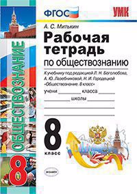 Рабочая тетрадь по обществознанию. 8 класс. К учебнику под редакцией Л.Н. Боголюбова, А.Ю. Лазебниковой, Н.И. Городецкой "Обществознание. 8 класс" ( М. : Просвещение). Издание третье, переработанное и дополненное (к новому учебнику) Читай-город
