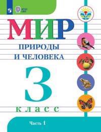 Мир природы и человека. 3 кл.Учебник. В 2-х ч. Ч.1 /обуч. с интеллект. нарушен/ (ФГОС ОВЗ) Читай-город
